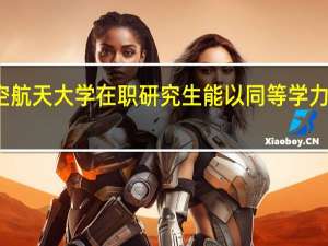 北京航空航天大学在职研究生能以同等学力的形式报考吗
