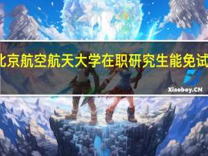北京航空航天大学在职研究生能免试入学吗