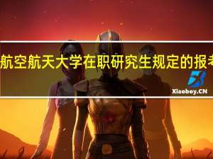 北京航空航天大学在职研究生规定的报考条件高吗