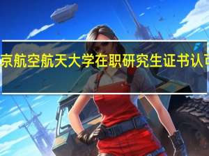 北京航空航天大学在职研究生证书认可度高吗