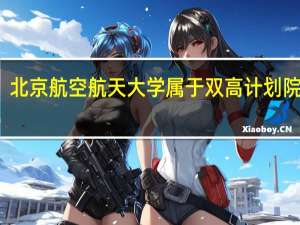 北京航空航天大学属于双高计划院校吗