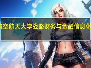 北京航空航天大学战略财务与金融信息化课程怎么样