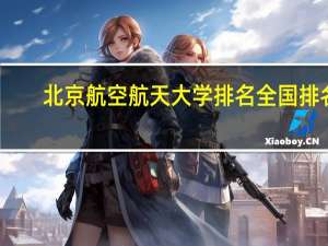 北京航空航天大学排名全国排名