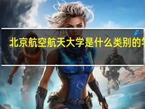 北京航空航天大学是什么类别的学校