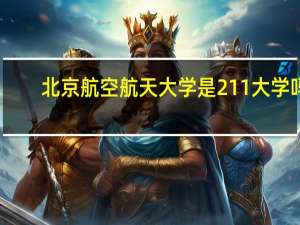 北京航空航天大学是211大学吗