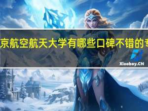 北京航空航天大学有哪些口碑不错的专业推荐
