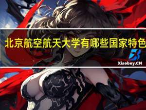 北京航空航天大学有哪些国家特色专业