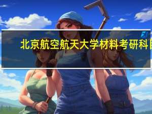 北京航空航天大学材料考研科目