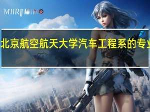 北京航空航天大学汽车工程系的专业介绍