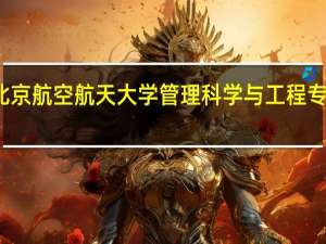 北京航空航天大学管理科学与工程专业介绍