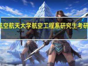 北京航空航天大学航空工程系研究生考研有哪些方向