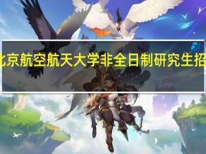 北京航空航天大学非全日制研究生招生流程