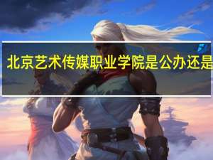 北京艺术传媒职业学院是公办还是民办