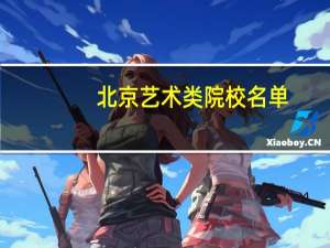 北京艺术类院校名单