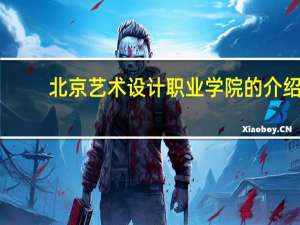 北京艺术设计职业学院的介绍