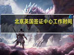 北京英国签证中心工作时间