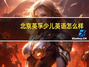 北京英孚少儿英语怎么样
