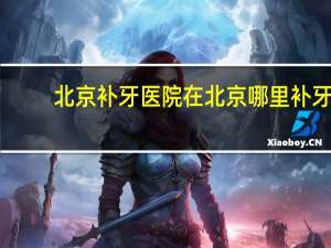 北京补牙医院 在北京哪里补牙哪里便宜，又没有太贵