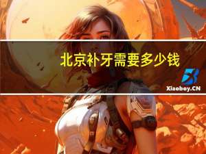 北京补牙需要多少钱？北京电力医院补牙要多少钱