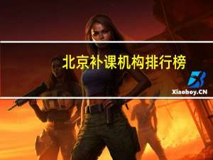 北京补课机构排行榜