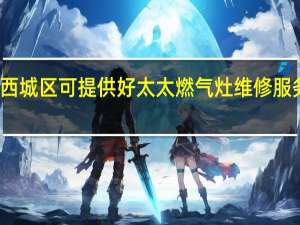 北京西城区可提供好太太燃气灶维修服务地址在哪