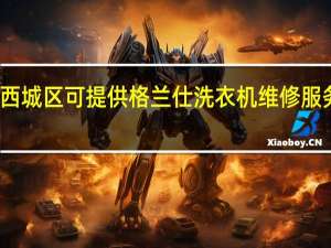 北京西城区可提供格兰仕洗衣机维修服务地址在哪