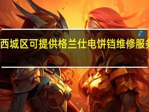 北京西城区可提供格兰仕电饼铛维修服务地址在哪