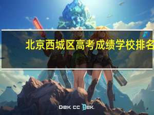 北京西城区高考成绩学校排名
