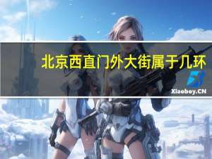 北京西直门外大街属于几环