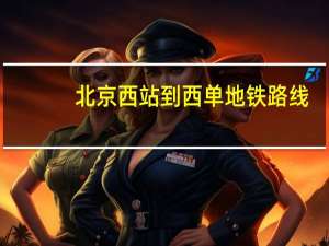 北京西站到西单地铁路线（北京西站到西单）