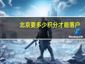 北京要多少积分才能落户