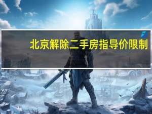 北京解除二手房指导价限制？海淀区房管局：可按市场价格对外展示房源
