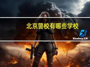 北京警校有哪些学校