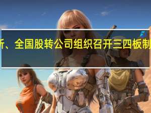 北京证券交易所、全国股转公司组织召开三四板制度型合作对接座谈会