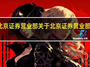 北京证券营业部 关于北京证券营业部的介绍