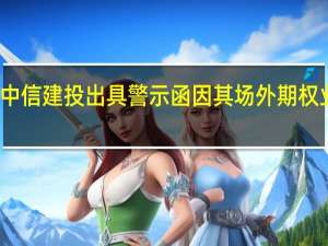北京证监局对中信建投出具警示函 因其场外期权业务合规管理不到位