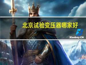 北京试验变压器哪家好