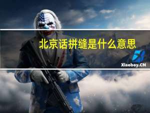 北京话拼缝是什么意思