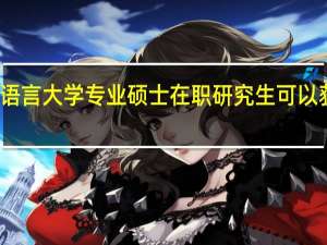 北京语言大学专业硕士在职研究生可以获得双证吗