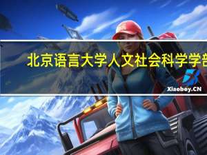 北京语言大学人文社会科学学部