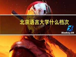 北京语言大学什么档次