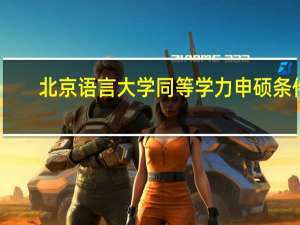北京语言大学同等学力申硕条件