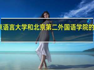 北京语言大学和北京第二外国语学院的专业对比
