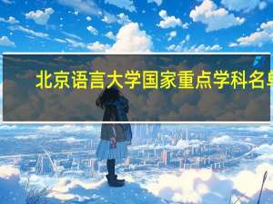 北京语言大学国家重点学科名单