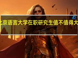 北京语言大学在职研究生值不值得大家报考