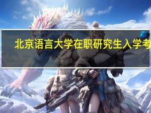北京语言大学在职研究生入学考试
