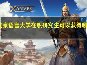 北京语言大学在职研究生可以获得哪些证书