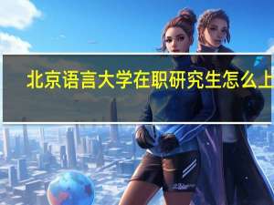 北京语言大学在职研究生怎么上课