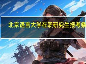 北京语言大学在职研究生报考条件