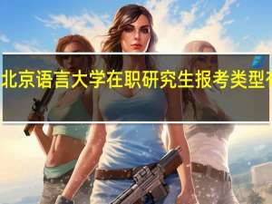 北京语言大学在职研究生报考类型有几种